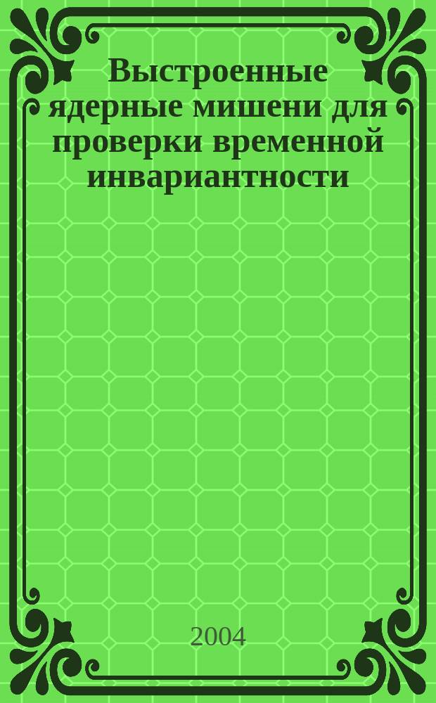 Выстроенные ядерные мишени для проверки временной инвариантности