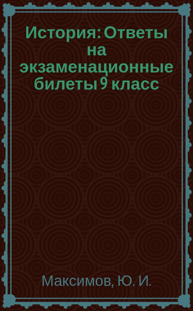 История: Ответы на экзаменационные билеты 9 класс: Устный экзамен теория и практика