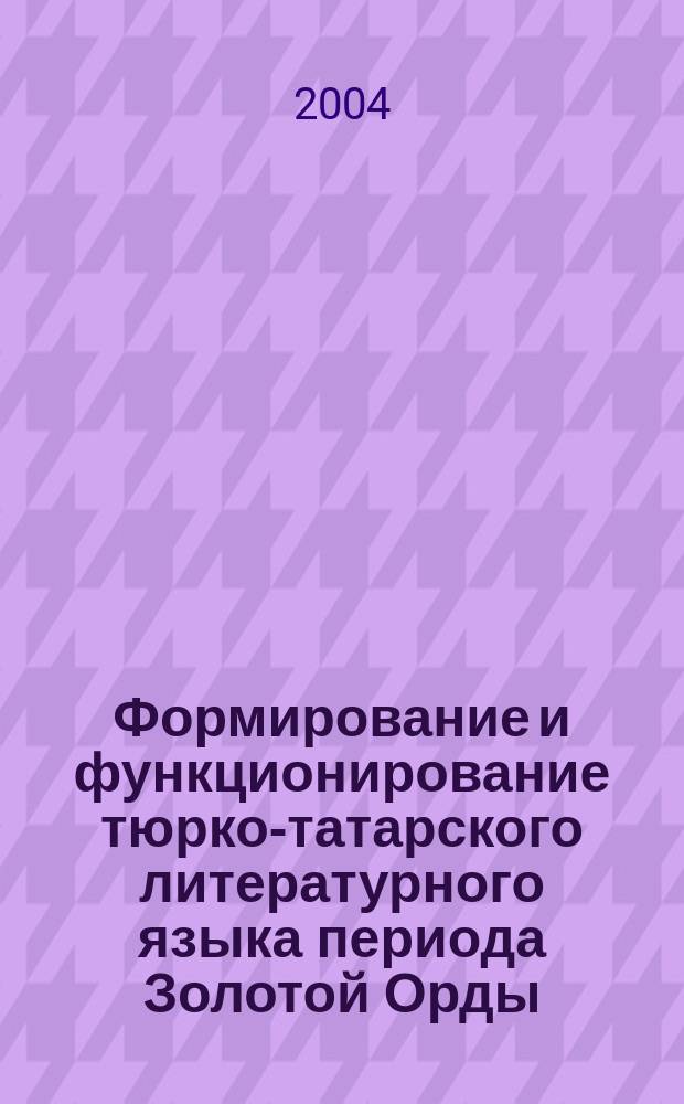 Формирование и функционирование тюрко-татарского литературного языка периода Золотой Орды : автореф. дис. на соиск. учен. степ. д-ра филол. наук : спец. (10.02.02)
