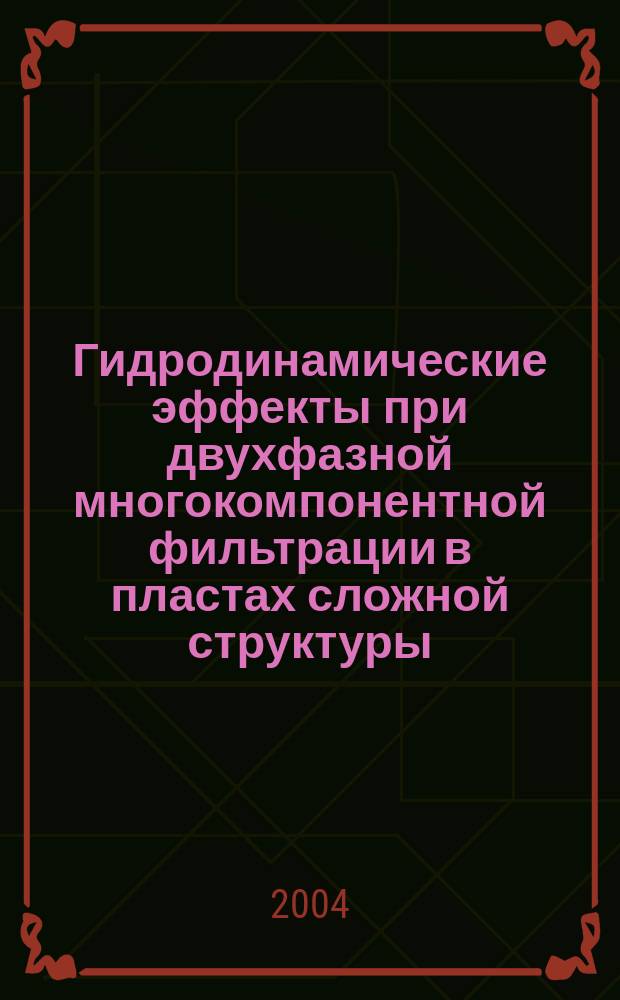 Гидродинамические эффекты при двухфазной многокомпонентной фильтрации в пластах сложной структуры : автореф. дис. на соиск. учен. степ. д-ра физ.-мат. наук : спец. (01.02.05)