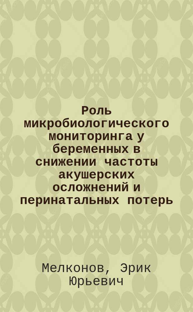 Роль микробиологического мониторинга у беременных в снижении частоты акушерских осложнений и перинатальных потерь : автореф. дис. на соиск. учен. степ. канд. мед. наук : спец. (14.00.01) : спец. (03.00.07)