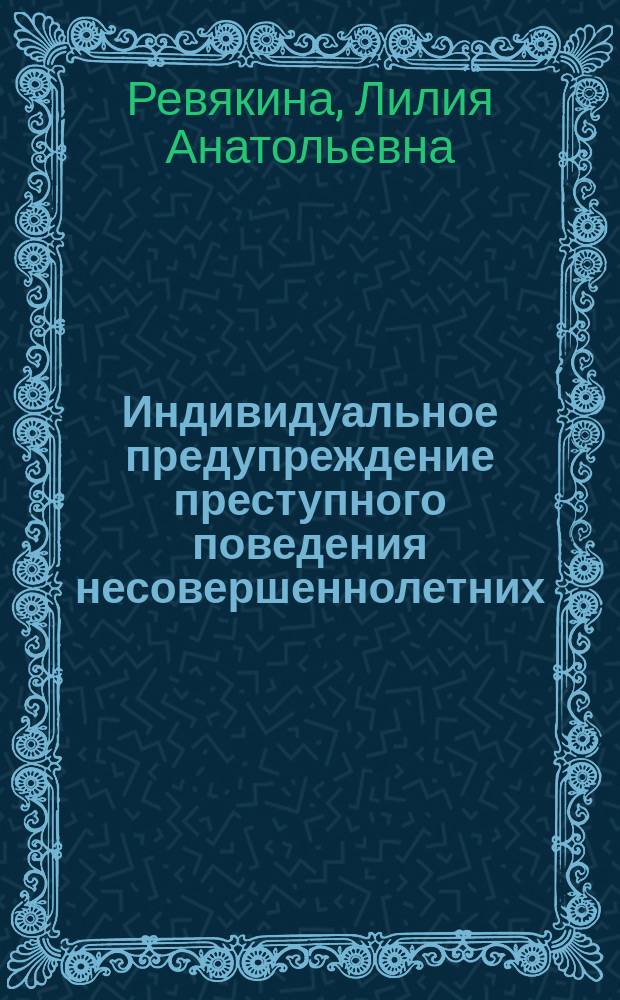 Индивидуальное предупреждение преступного поведения несовершеннолетних : автореф. дис. на соиск. учен. степ. канд. юрид. наук : спец. (12.00.08)