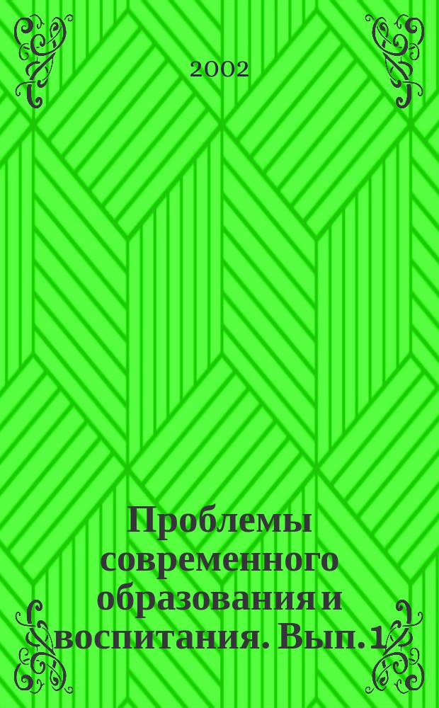 Проблемы современного образования и воспитания. Вып. 1