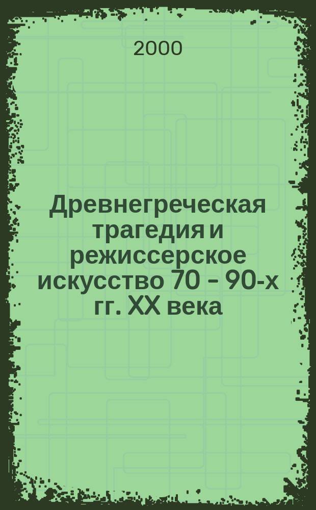 Древнегреческая трагедия и режиссерское искусство 70 - 90-х гг. XX века : автореф. дис. на соиск. учен. степ. к.иск. : спец. 17.00.01