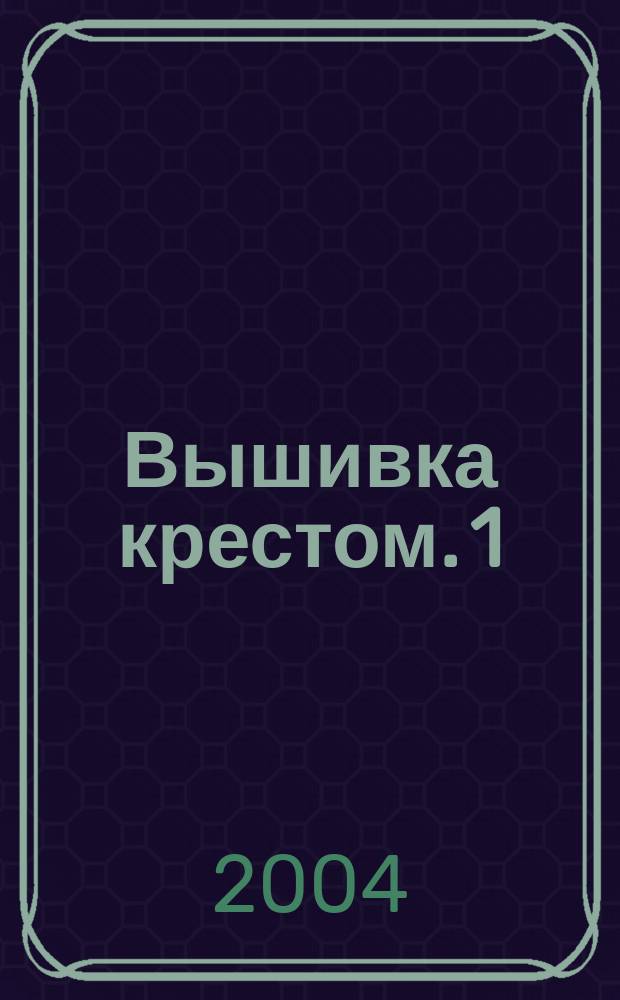 Вышивка крестом. 1