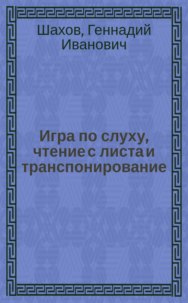 Игра по слуху, чтение с листа и транспонирование (баян, аккордеон) : учеб. пособие для студентов вузов