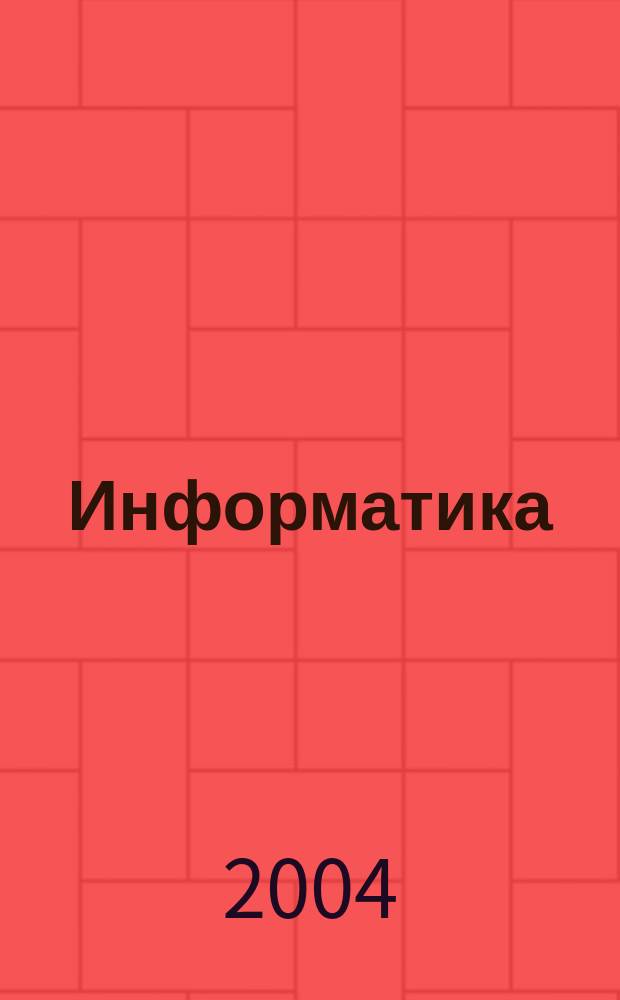 Информатика : разд.: текстовый процессор Microsoft Word : учеб. пособие для студентов специальностей 290300, 291500, 110100, 110400, 110800, 330100, 120100