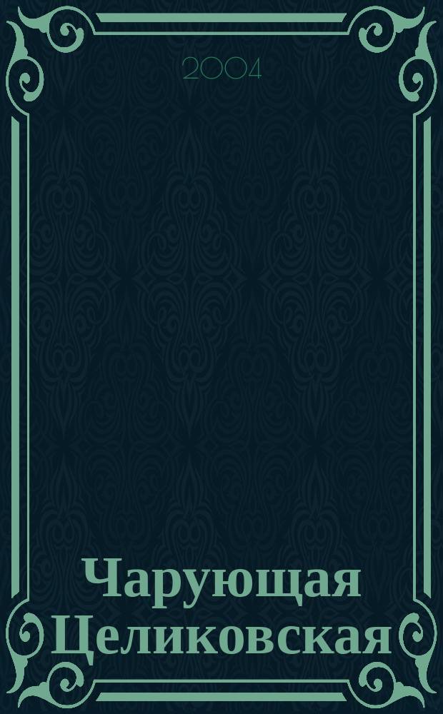 Чарующая Целиковская