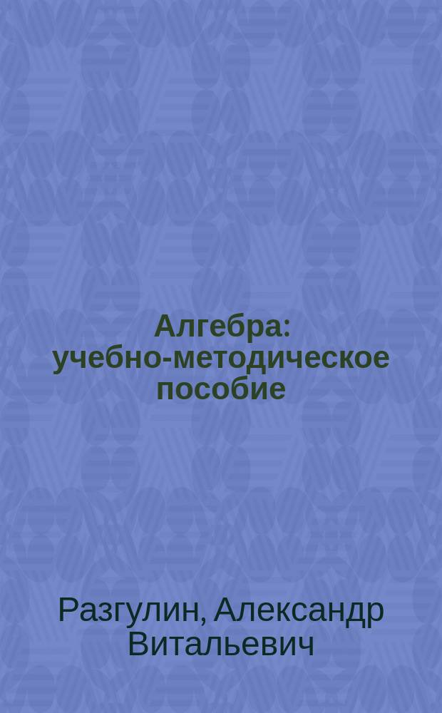 Алгебра : учебно-методическое пособие