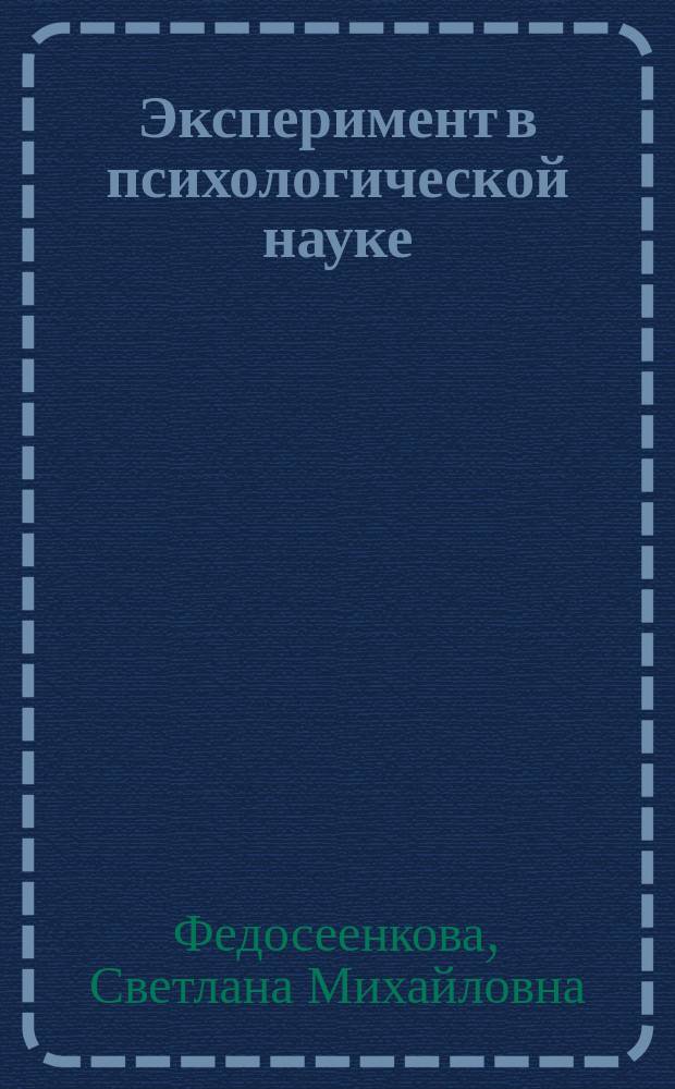 Эксперимент в психологической науке : учебное пособие