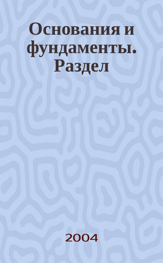 Основания и фундаменты. Раздел: Свайные фундаменты