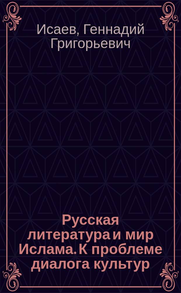 Русская литература и мир Ислама. К проблеме диалога культур : монография