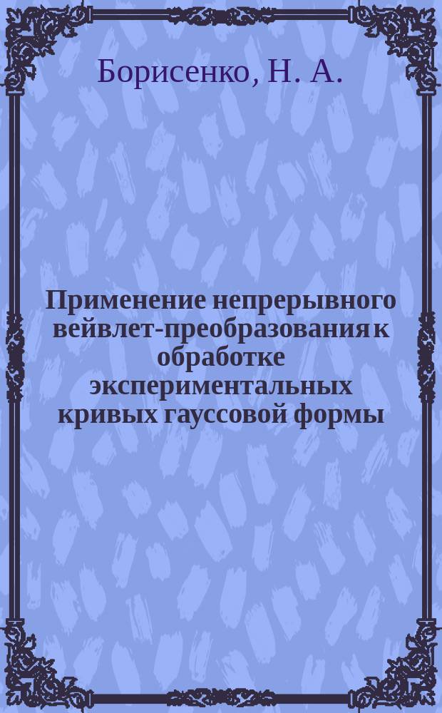 Применение непрерывного вейвлет-преобразования к обработке экспериментальных кривых гауссовой формы