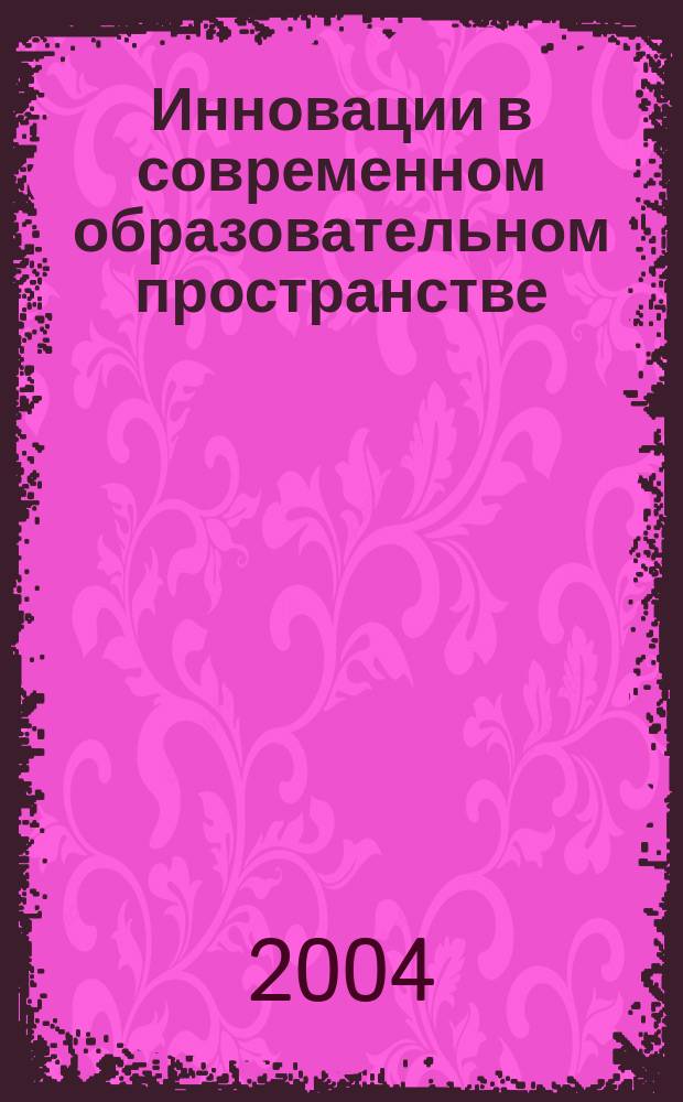 Инновации в современном образовательном пространстве: теория и опыт : сб. ст