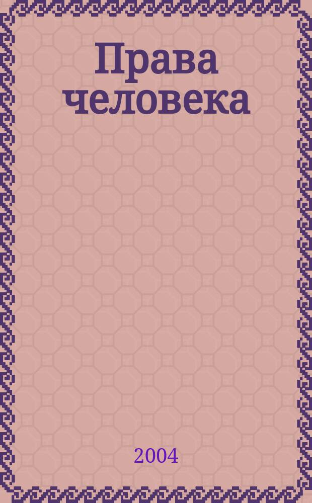 Права человека : методика преподавания в шк. : 9-11-е кл