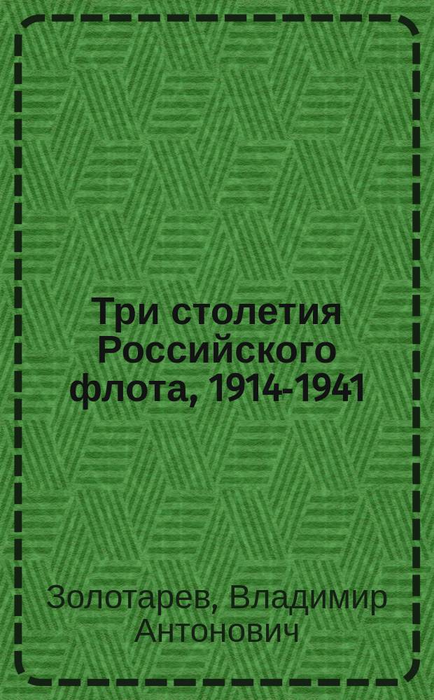 Три столетия Российского флота, 1914-1941