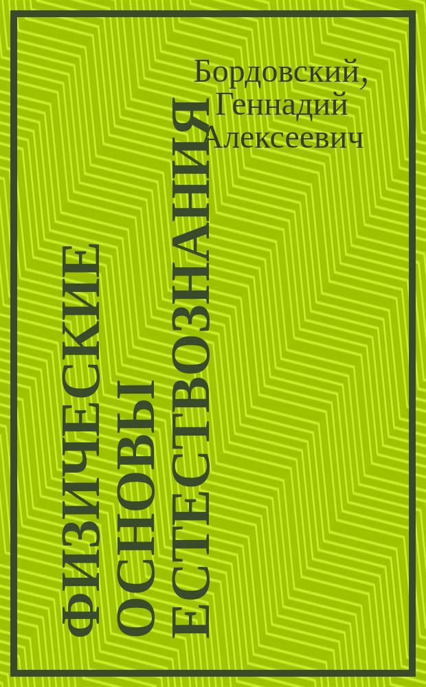 Физические основы естествознания : учеб. пособие для студентов вузов, обучающихся по направлению 540100. Естеств. образование