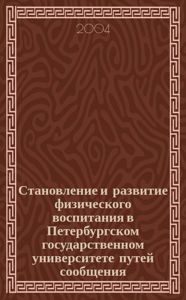 Становление и развитие физического воспитания в Петербургском государственном университете путей сообщения : монография