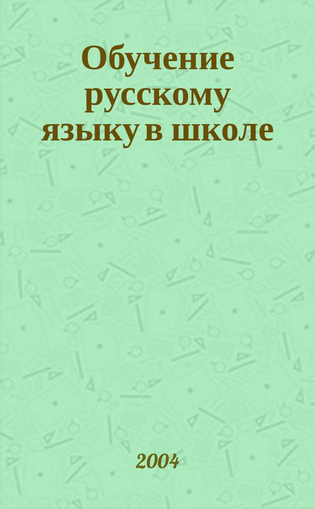 Обучение русскому языку в школе : учеб. пособие для студентов пед. вузов