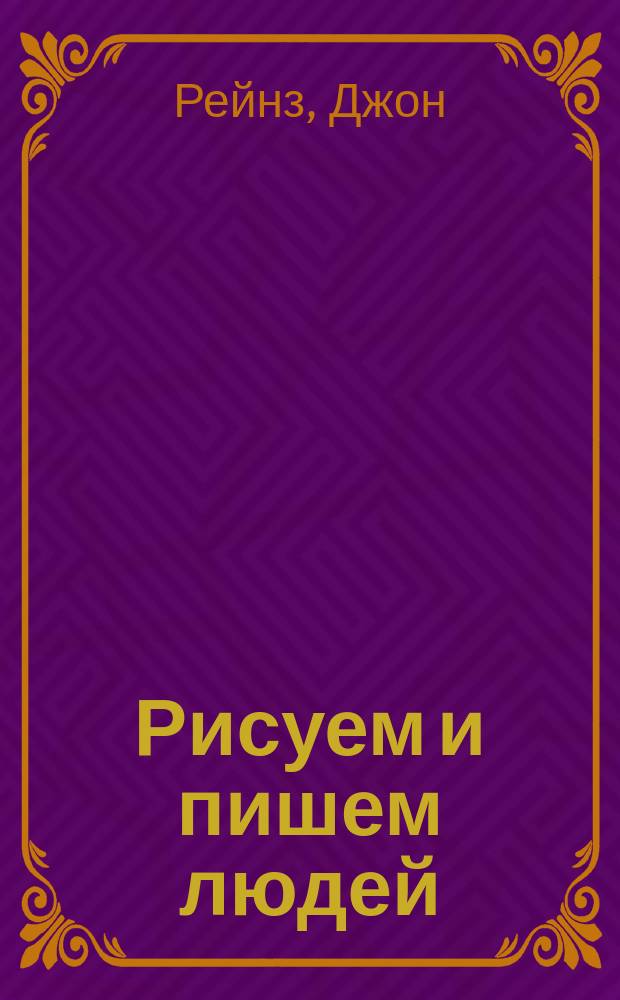 Рисуем и пишем людей : простейшее руководство по созданию удачного портрета