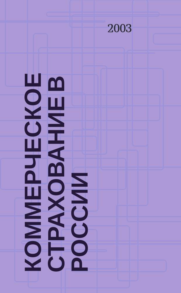 Коммерческое страхование в России