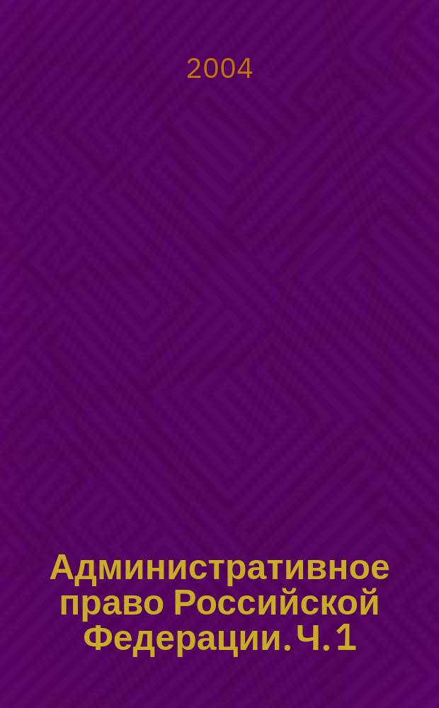 Административное право Российской Федерации. Ч. 1