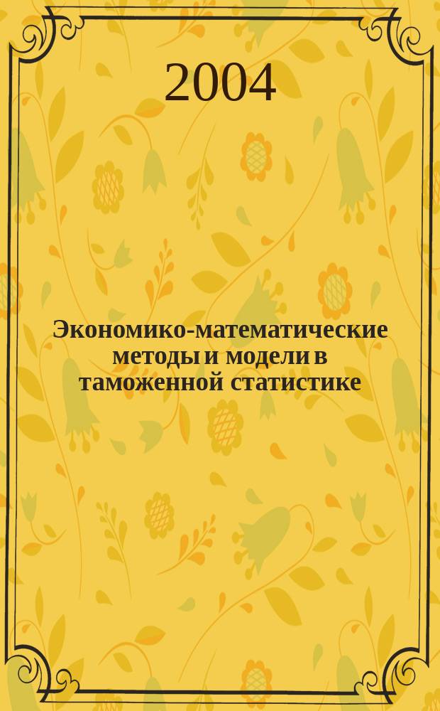 Экономико-математические методы и модели в таможенной статистике: практиум