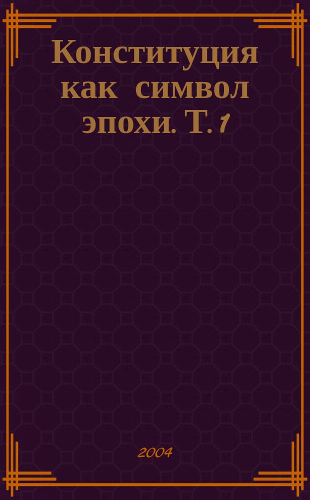Конституция как символ эпохи. Т. 1