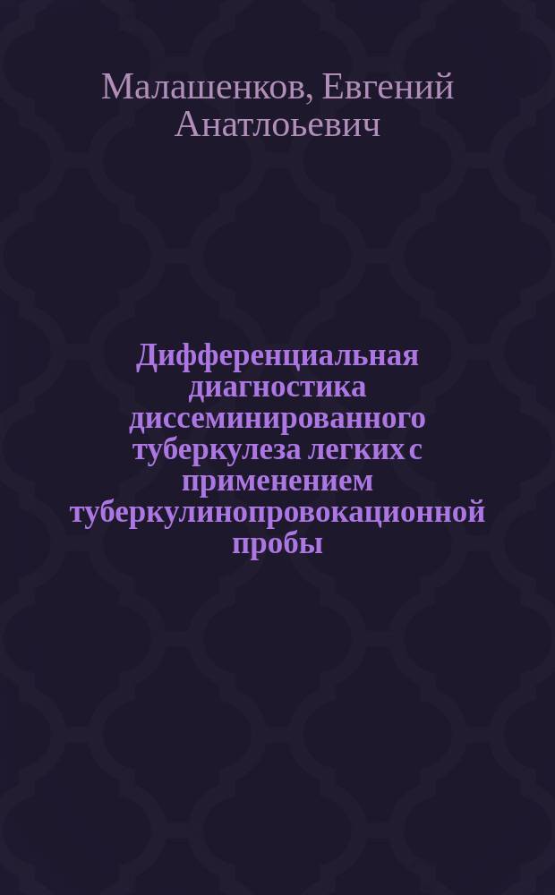 Дифференциальная диагностика диссеминированного туберкулеза легких с применением туберкулинопровокационной пробы : автореф. дис. на соиск. учен. степ. к.м.н. : спец. 14.00.26