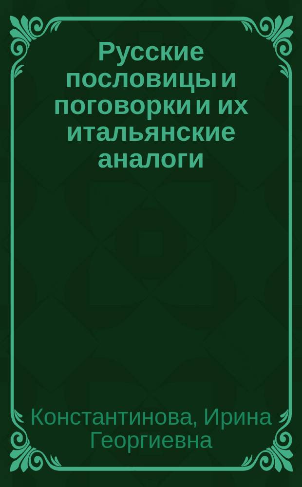 Русские пословицы и поговорки и их итальянские аналоги = Proverbi Italiani e Russi