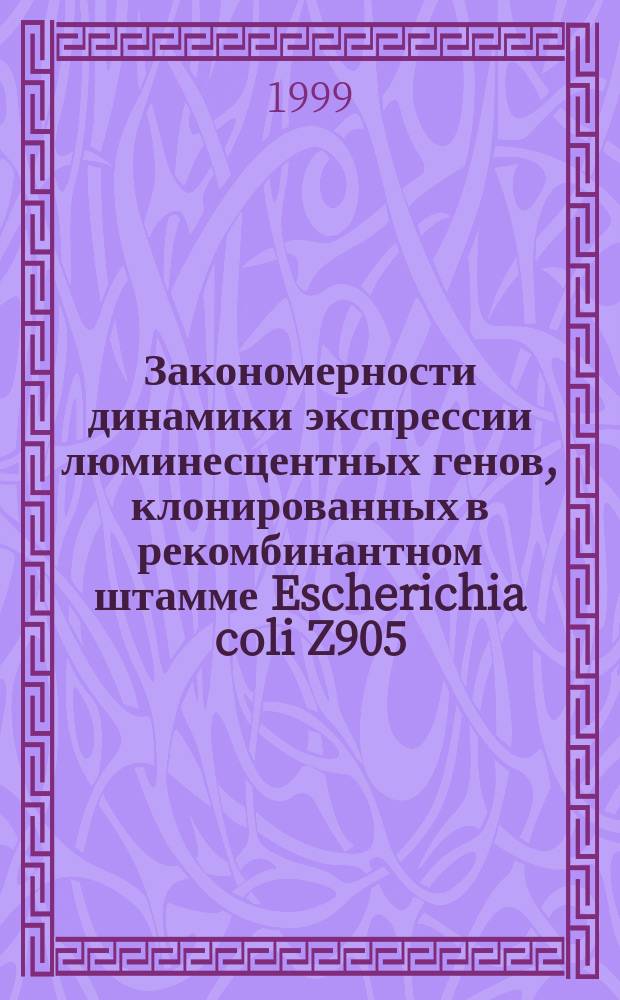 Закономерности динамики экспрессии люминесцентных генов, клонированных в рекомбинантном штамме Escherichia coli Z905, в различных условиях существования : автореф. дис. на соиск. учен. степ. к.б.н. : спец. 03.00.02
