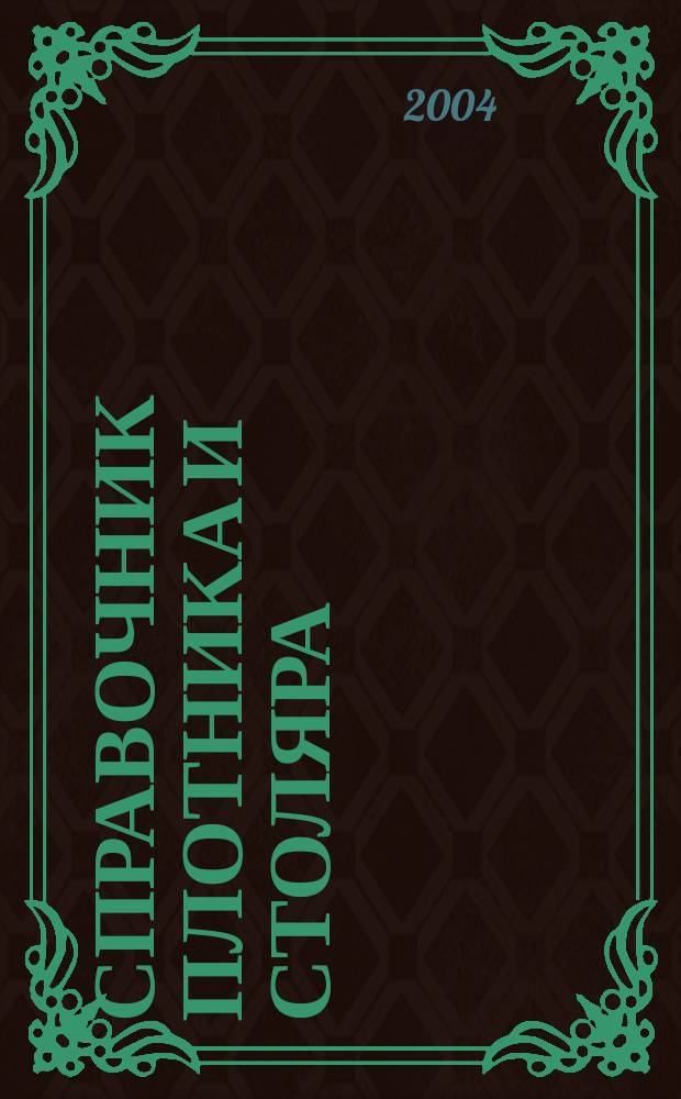 Справочник плотника и столяра : учеб. пособие для образоват. учреждений нач. проф. образования