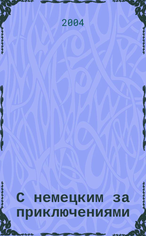 С немецким за приключениями = Abenteuer Deutsch : учеб. нем. яз. для 6 кл. образоват. учреждений