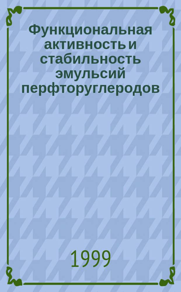 Функциональная активность и стабильность эмульсий перфторуглеродов : автореф. дис. на соиск. учен. степ. д.б.н. : спец. 03.00.02