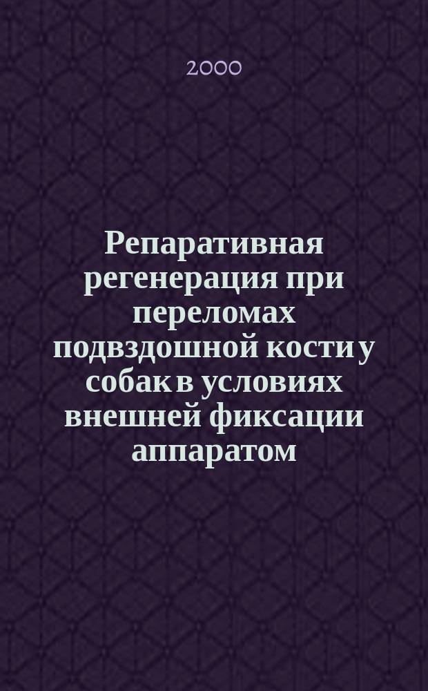 Репаративная регенерация при переломах подвздошной кости у собак в условиях внешней фиксации аппаратом : автореф. дис. на соиск. учен. степ. к.вет.н. : спец. 16.00.05