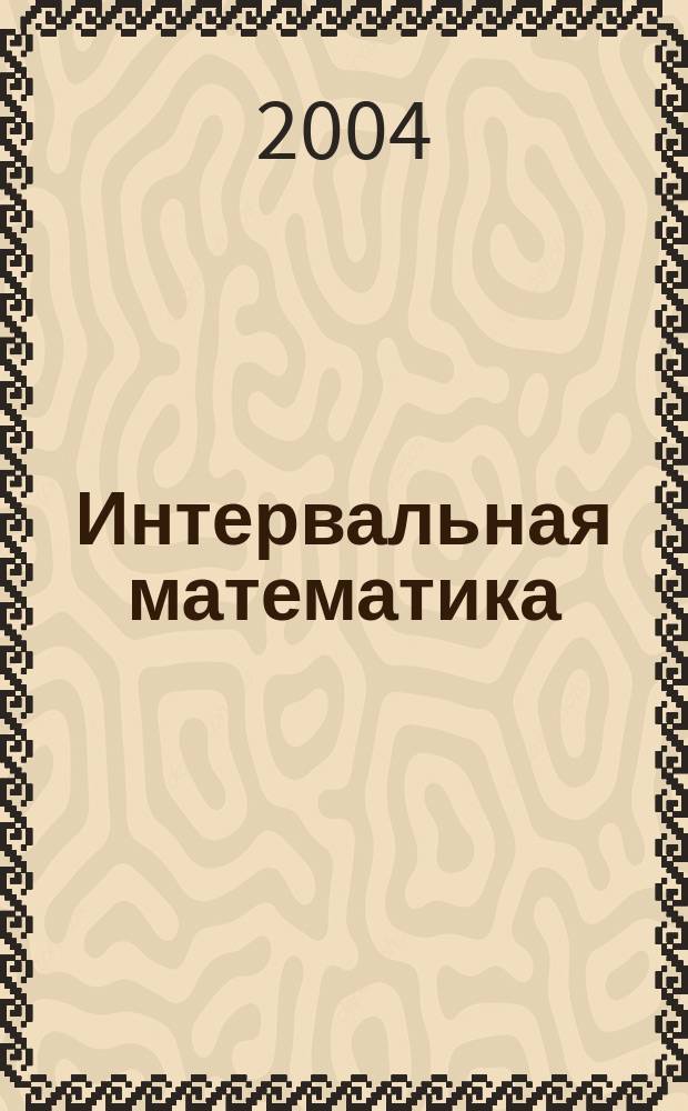 Интервальная математика : для студентов вузов, обучающихся по спец. 010200 "Прикладная математика и информатика " и направлению 510200 "Прикладная математика и информатика" : учеб. пособие