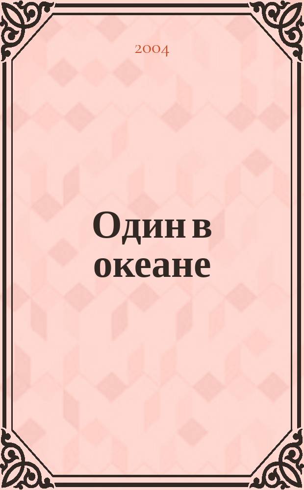 Один в океане