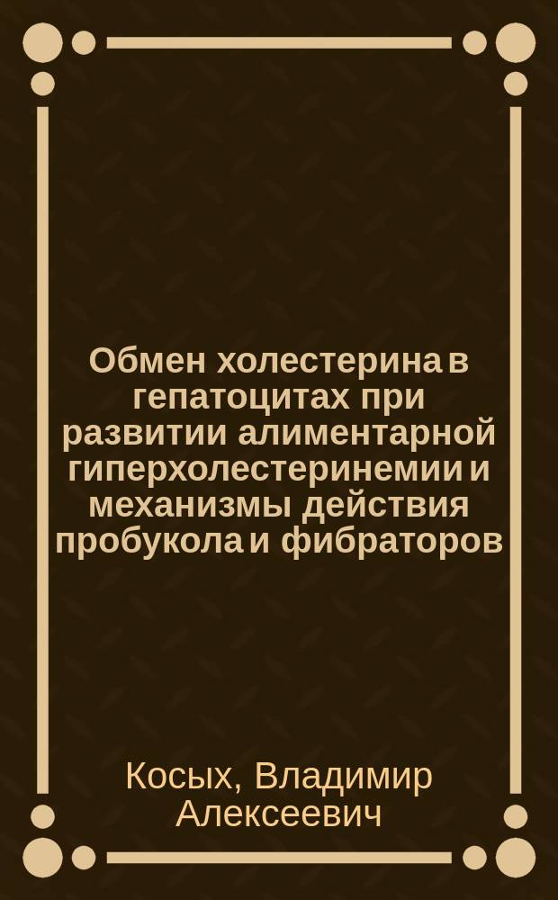 Обмен холестерина в гепатоцитах при развитии алиментарной гиперхолестеринемии и механизмы действия пробукола и фибраторов : автореф. дис. на соиск. учен. степ. д.б.н. : спец. 03.00.04