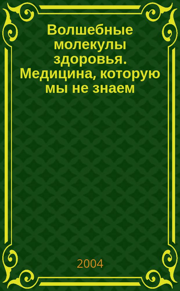 Волшебные молекулы здоровья. Медицина, которую мы не знаем