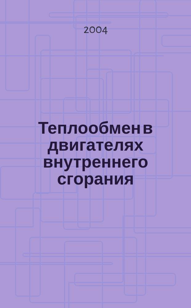 Теплообмен в двигателях внутреннего сгорания