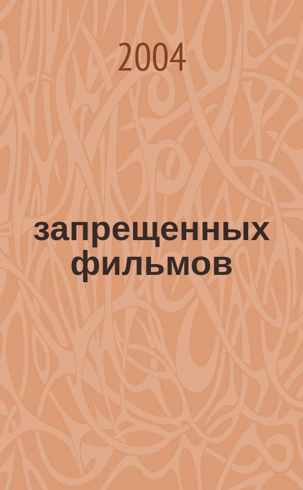 125 запрещенных фильмов : цензур. история мирового кинематографа
