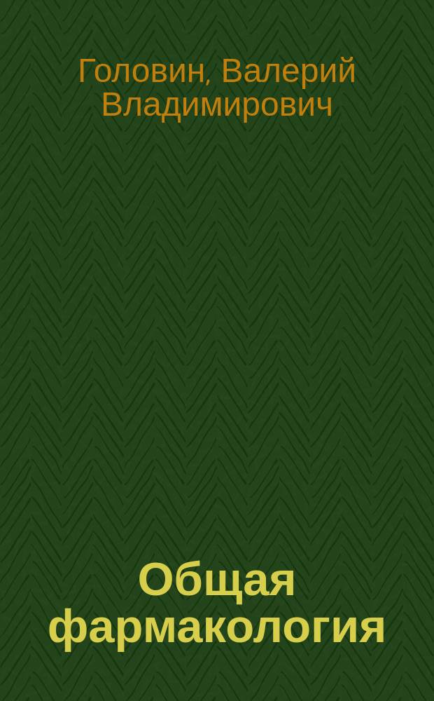 Общая фармакология : текст лекций : для студентов, обучающихся по спец. 250100