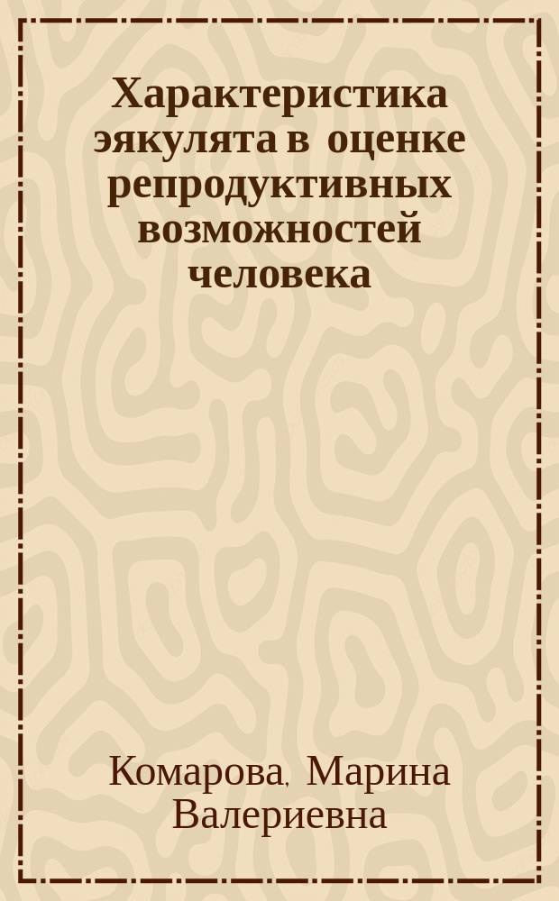 Характеристика эякулята в оценке репродуктивных возможностей человека : автореф. дис. на соиск. учен. степ. к.б.н. : спец. 03.00.04