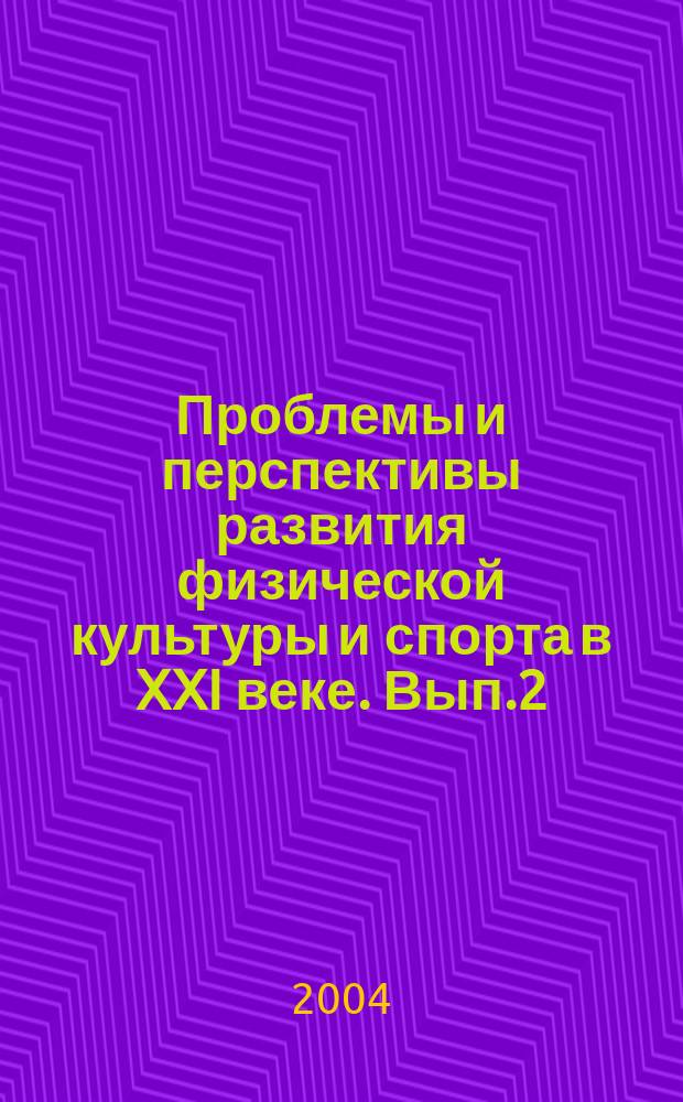 Проблемы и перспективы развития физической культуры и спорта в XXI веке. Вып.2