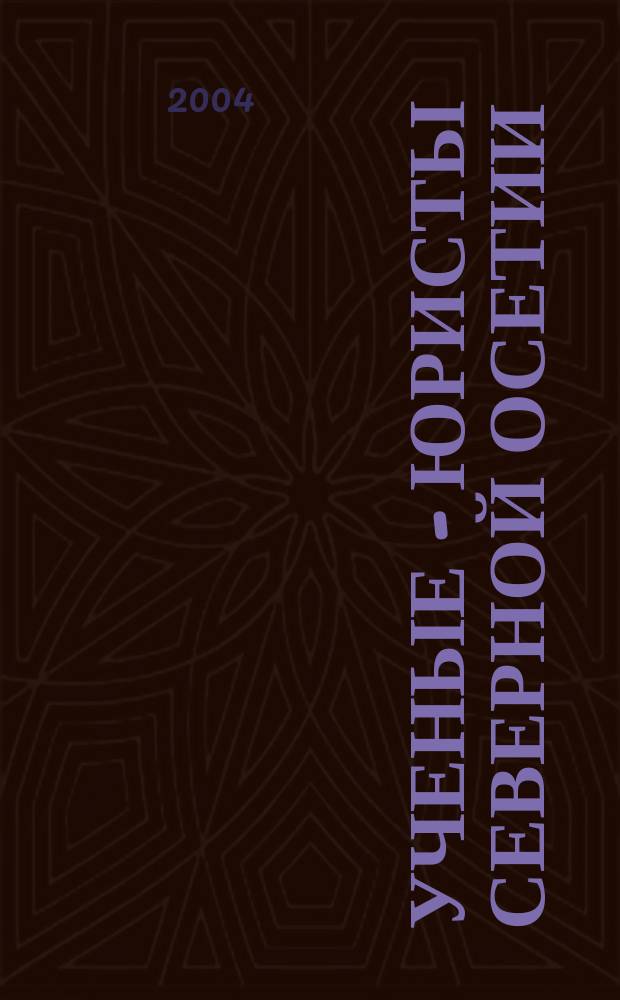 Ученые - юристы Северной Осетии