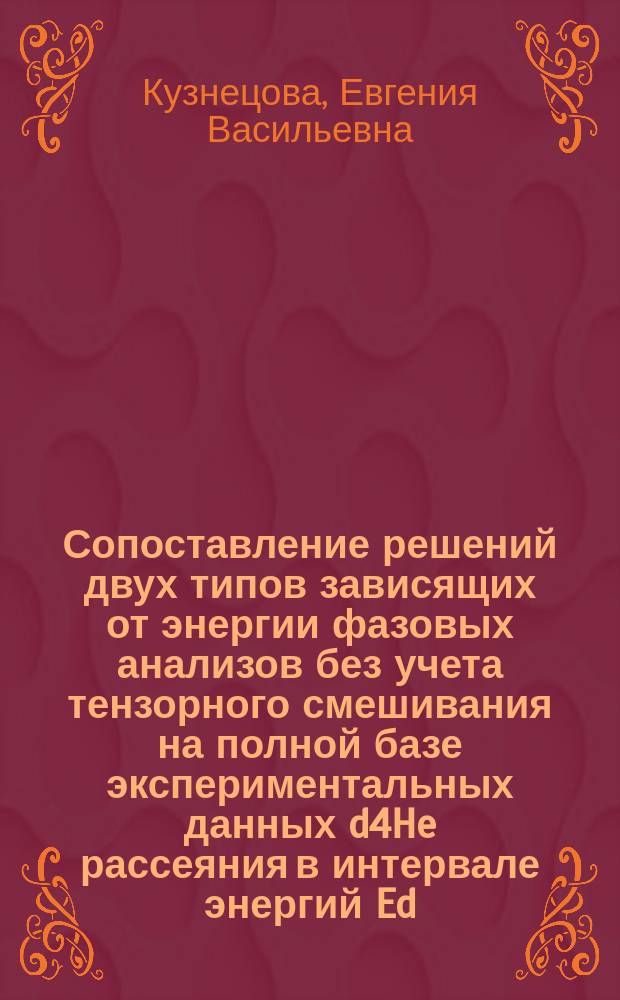 Сопоставление решений двух типов зависящих от энергии фазовых анализов без учета тензорного смешивания на полной базе экспериментальных данных d4He рассеяния в интервале энергий Ed=0,88 МэВ-11,5 МэВ