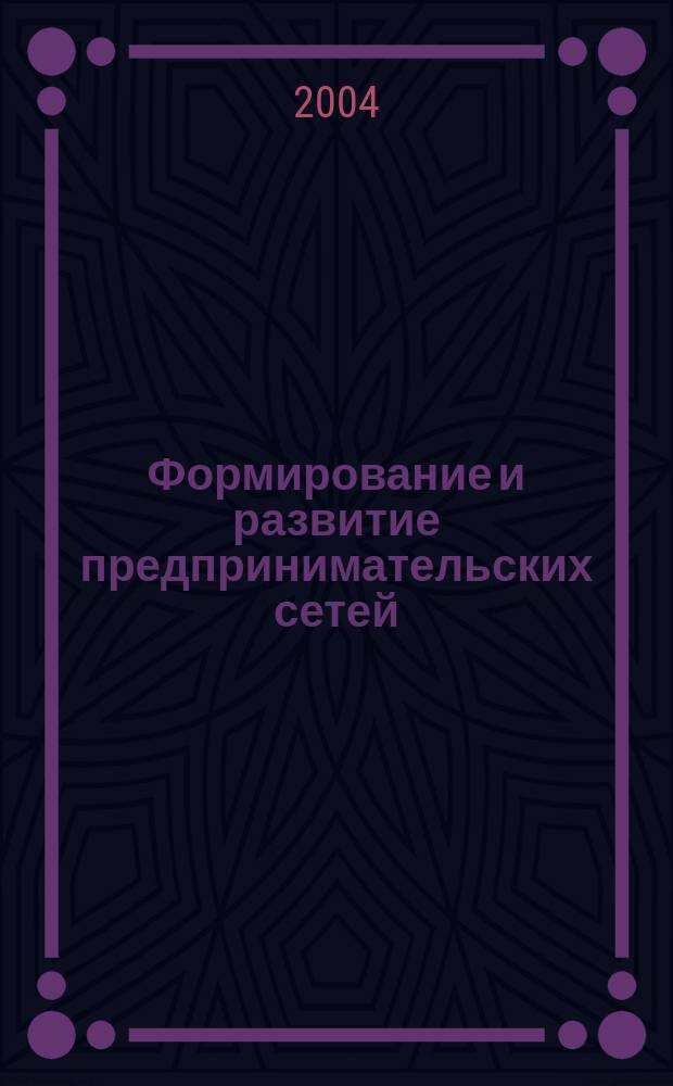 Формирование и развитие предпринимательских сетей : на примере Республики Башкортостан