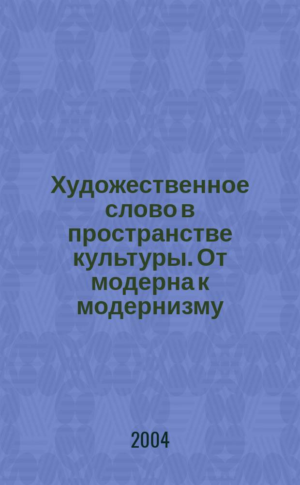 Художественное слово в пространстве культуры. От модерна к модернизму : межвуз. сб. науч. тр
