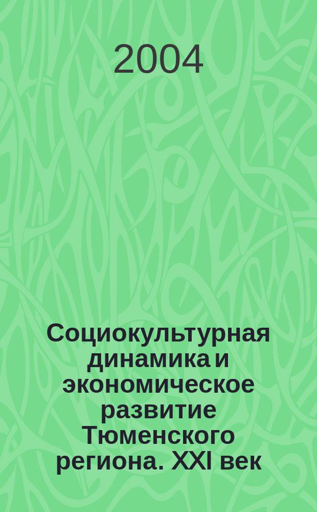 Социокультурная динамика и экономическое развитие Тюменского региона. XXI век : материалы всерос. науч.-практ. конф., посвящ. 60-летию Тюмен. обл. и 10-летию Тобол. индустр. ин-та, (4 окт. 2004 г., г. Тобольск)