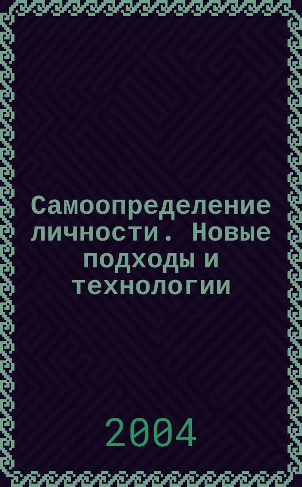 Самоопределение личности. Новые подходы и технологии : материалы междунар. науч.-практ. конф., 19-20 февр. 2004 г